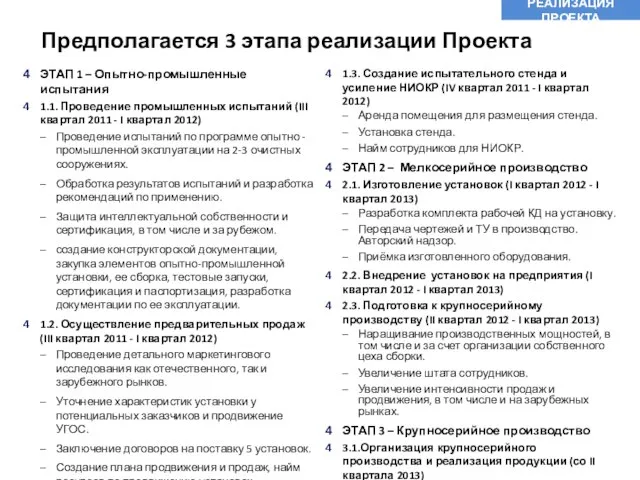 Предполагается 3 этапа реализации Проекта РЕАЛИЗАЦИЯ ПРОЕКТА ЭТАП 1 – Опытно-промышленные