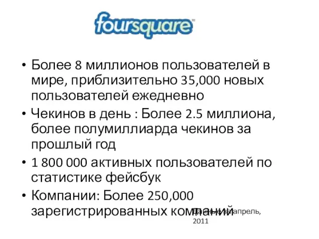 Более 8 миллионов пользователей в мире, приблизительно 35,000 новых пользователей ежедневно