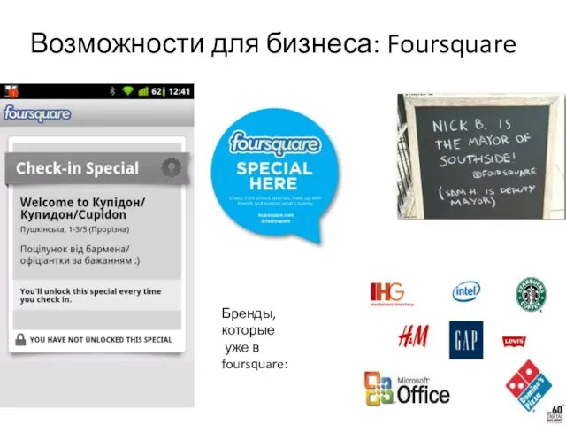 Возможности для бизнеса: Foursquare Бренды, которые уже в foursquare: