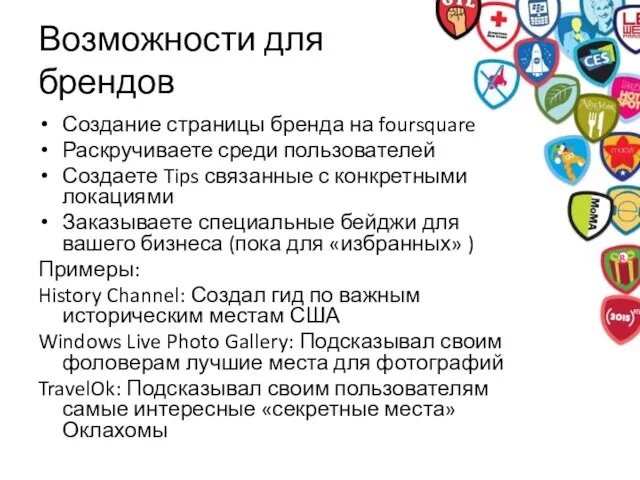 Возможности для брендов Создание страницы бренда на foursquare Раскручиваете среди пользователей