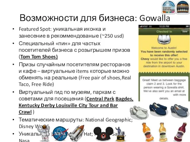 Возможности для бизнеса: Gowalla Featured Spot: уникальная иконка и занесение в