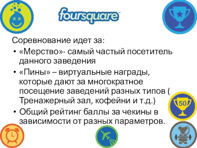 Соревнование идет за: «Мерство»- самый частый посетитель данного заведения «Пины» –