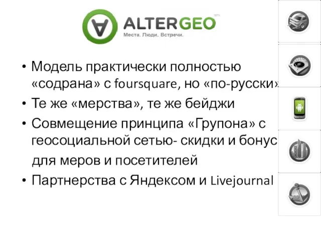 Модель практически полностью «содрана» с foursquare, но «по-русски» Те же «мерства»,