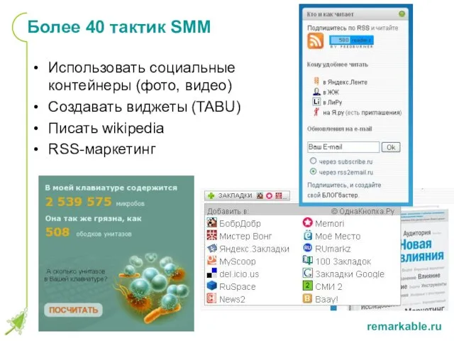 Более 40 тактик SMM Использовать социальные контейнеры (фото, видео) Создавать виджеты (TABU) Писать wikipedia RSS-маркетинг