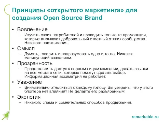 Принципы «открытого маркетинга» для создания Open Source Brand Вовлечение Изучить своих