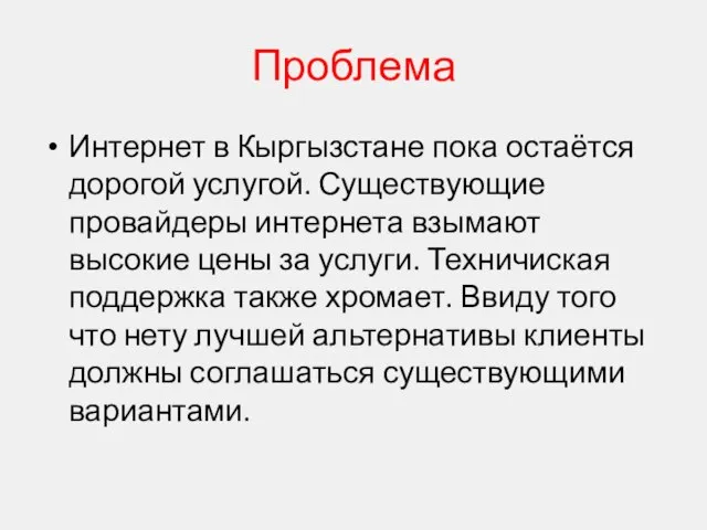 Проблема Интернет в Кыргызстане пока остаётся дорогой услугой. Существующие провайдеры интернета