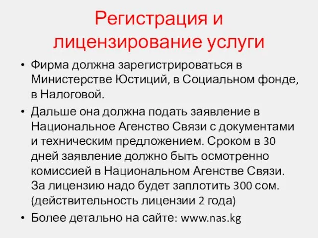 Регистрация и лицензирование услуги Фирма должна зарегистрироваться в Министерстве Юстиций, в