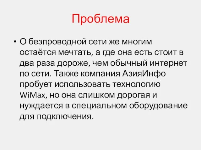 Проблема О безпроводной сети же многим остаётся мечтать, а где она