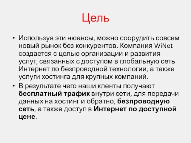 Цель Используя эти нюансы, можно соорудить совсем новый рынок без конкурентов.