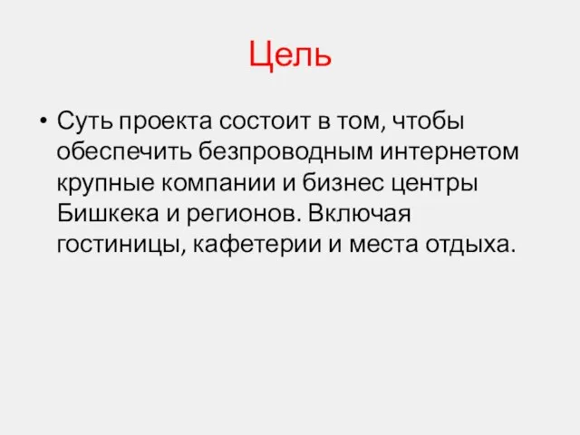 Суть проекта состоит в том, чтобы обеспечить безпроводным интернетом крупные компании