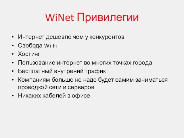 WiNet Привилегии Интернет дешевле чем у конкурентов Свобода Wi-Fi Хостинг Пользование