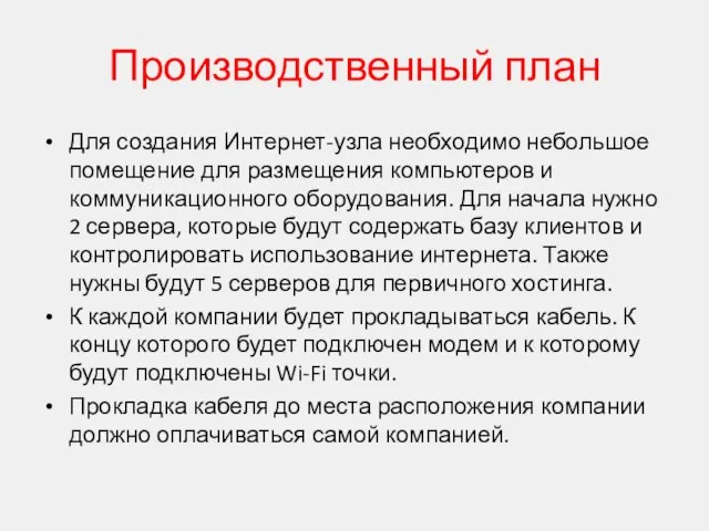 Производственный план Для создания Интернет-узла необходимо небольшое помещение для размещения компьютеров