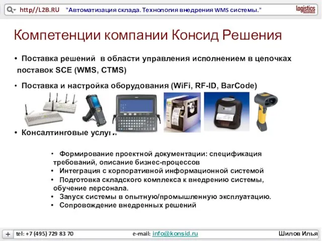 Поставка решений в области управления исполнением в цепочках поставок SCE (WMS,