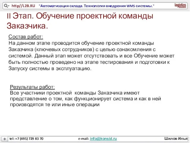 II Этап. Обучение проектной команды Заказчика. Состав работ: На данном этапе