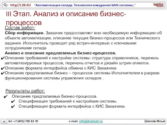 III Этап. Анализ и описание бизнес-процессов Состав работ: Сбор информации. Заказчик