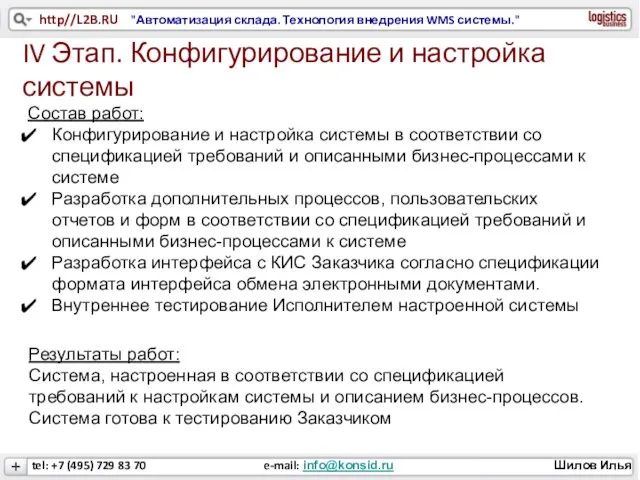 IV Этап. Конфигурирование и настройка системы Состав работ: Конфигурирование и настройка