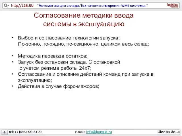 Согласование методики ввода системы в эксплуатацию Выбор и согласование технологии запуска;