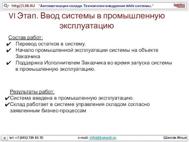 VI Этап. Ввод системы в промышленную эксплуатацию Состав работ: Перевод остатков