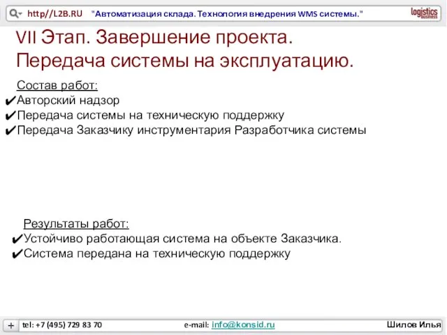 VII Этап. Завершение проекта. Передача системы на эксплуатацию. Состав работ: Авторский