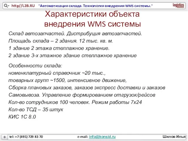 Характеристики объекта внедрения WMS системы Склад автозапчастей. Дистрибуция автозапчастей. Площадь склада