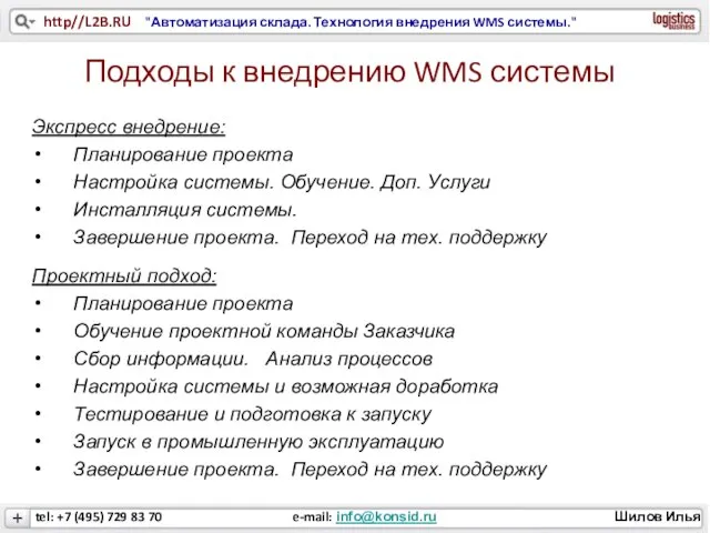 Подходы к внедрению WMS системы Экспресс внедрение: Планирование проекта Настройка системы.