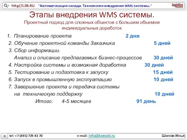 Этапы внедрения WMS системы. Проектный подход для сложных объектов с большим