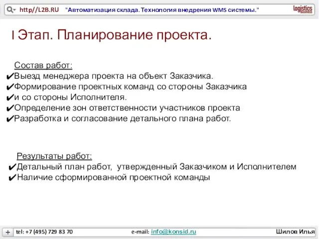 I Этап. Планирование проекта. Состав работ: Выезд менеджера проекта на объект