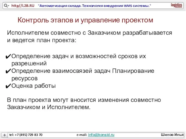 Контроль этапов и управление проектом Исполнителем совместно с Заказчиком разрабатывается и