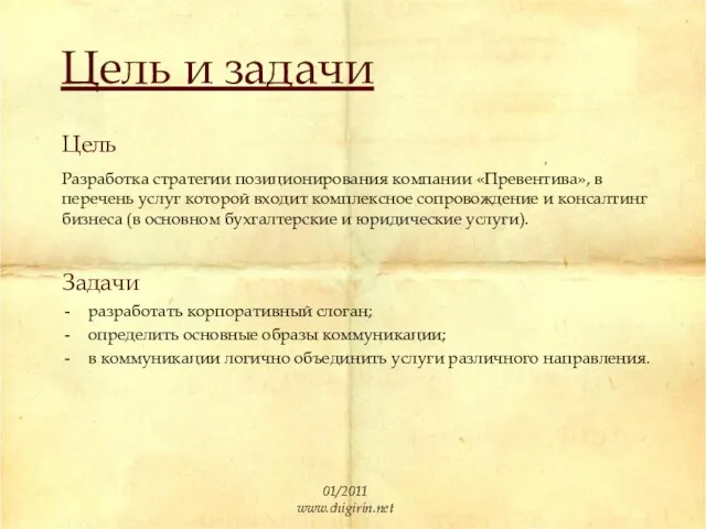 Цель и задачи Цель Разработка стратегии позиционирования компании «Превентива», в перечень