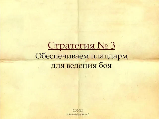 Стратегия № 3 Обеспечиваем плацдарм для ведения боя