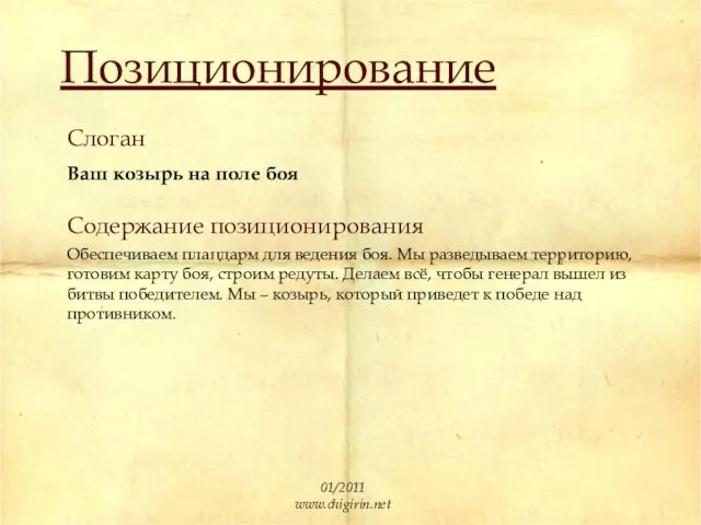 Содержание позиционирования Обеспечиваем плацдарм для ведения боя. Мы разведываем территорию, готовим