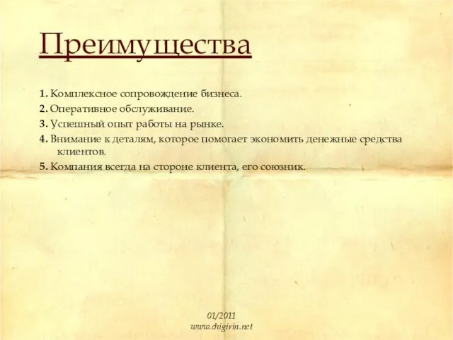 Преимущества 1. Комплексное сопровождение бизнеса. 2. Оперативное обслуживание. 3. Успешный опыт