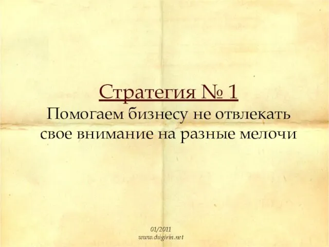 Стратегия № 1 Помогаем бизнесу не отвлекать свое внимание на разные мелочи