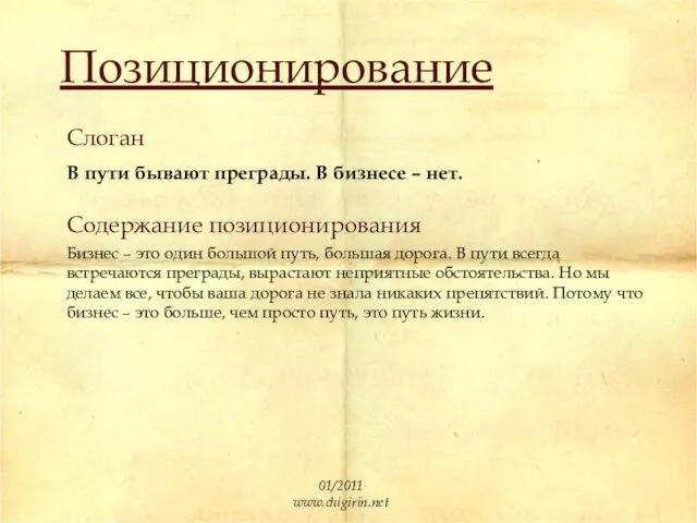 Содержание позиционирования Бизнес – это один большой путь, большая дорога. В