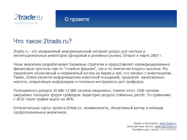 Адрес в Интернет: www.2trade.ru Электронная почта: reklama@2trade.ru Телефон для связи: (495)