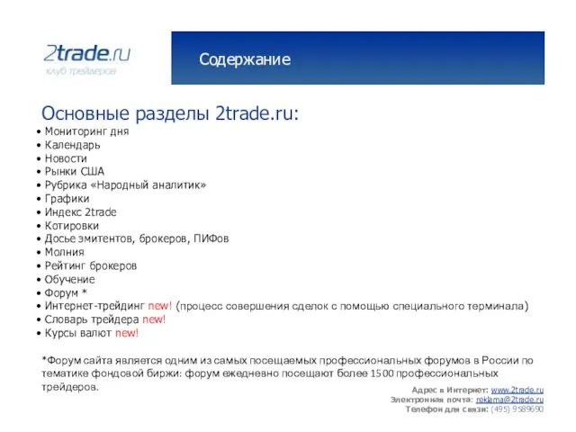 Содержание Основные разделы 2trade.ru: Мониторинг дня Календарь Новости Рынки США Рубрика