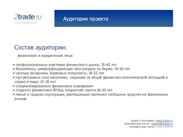Аудитория проекта Состав аудитории: физические и юридические лица: профессиональные участники финансового