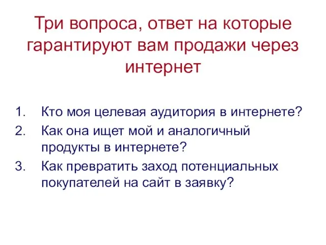 Три вопроса, ответ на которые гарантируют вам продажи через интернет Кто