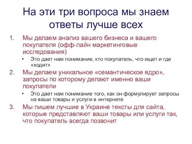 На эти три вопроса мы знаем ответы лучше всех Мы делаем