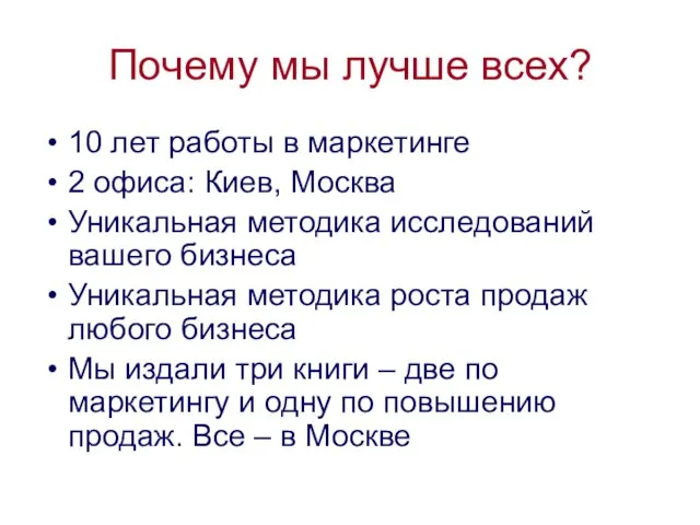 Почему мы лучше всех? 10 лет работы в маркетинге 2 офиса: