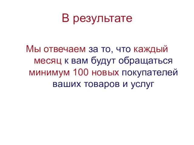 В результате Мы отвечаем за то, что каждый месяц к вам