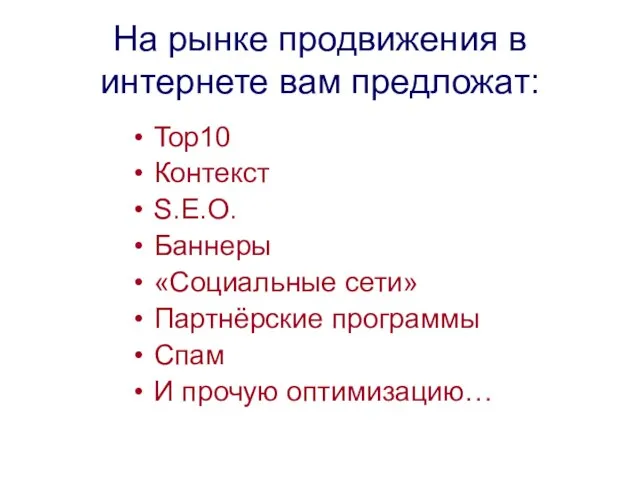 На рынке продвижения в интернете вам предложат: Top10 Контекст S.E.O. Баннеры