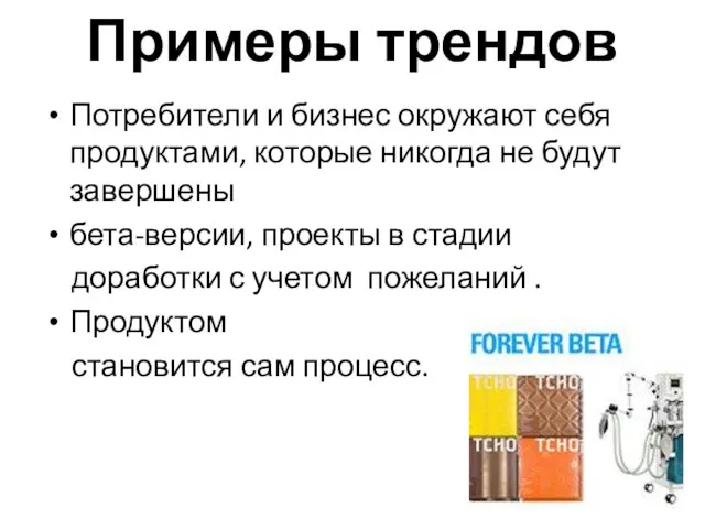 Примеры трендов Потребители и бизнес окружают себя продуктами, которые никогда не