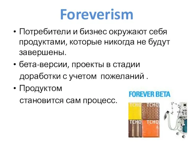 Foreverism Потребители и бизнес окружают себя продуктами, которые никогда не будут