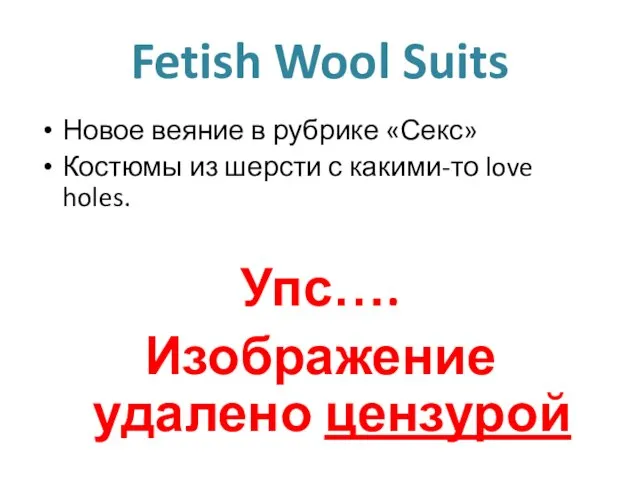 Fetish Wool Suits Новое веяние в рубрике «Секс» Костюмы из шерсти