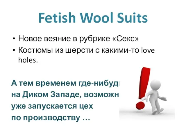 Fetish Wool Suits Новое веяние в рубрике «Секс» Костюмы из шерсти