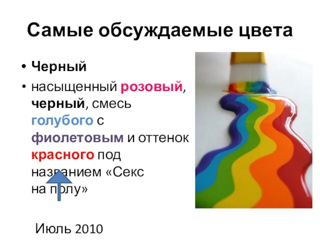 Самые обсуждаемые цвета Черный насыщенный розовый, черный, смесь голубого с фиолетовым