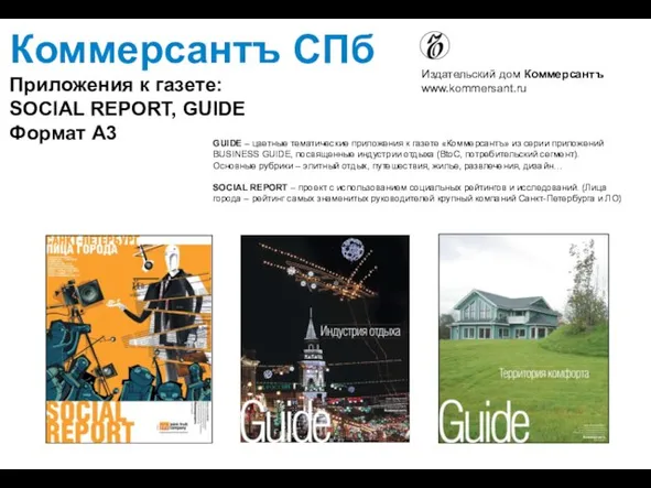 Коммерсантъ СПб Приложения к газете: SOCIAL REPORT, GUIDE Формат А3 Издательский