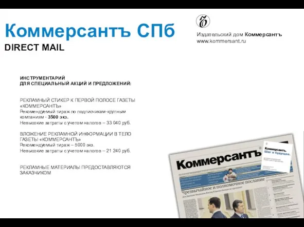 Коммерсантъ СПб DIRECT MAIL Издательский дом Коммерсантъ www.kommersant.ru ИНСТРУМЕНТАРИЙ ДЛЯ СПЕЦИАЛЬНЫЙ