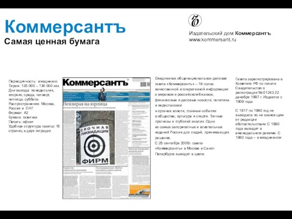 Ежедневная общенациональная деловая газета «Коммерсантъ» – 16 полос качественной и оперативной
